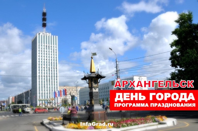 Программа празднования Дня города Архангельска 2018