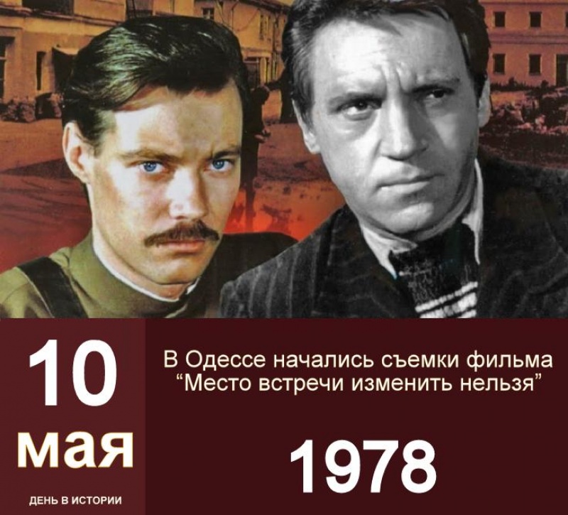 10 мая 1978 года в Одессе начались съемки фильма «Место встречи изменить нельзя»